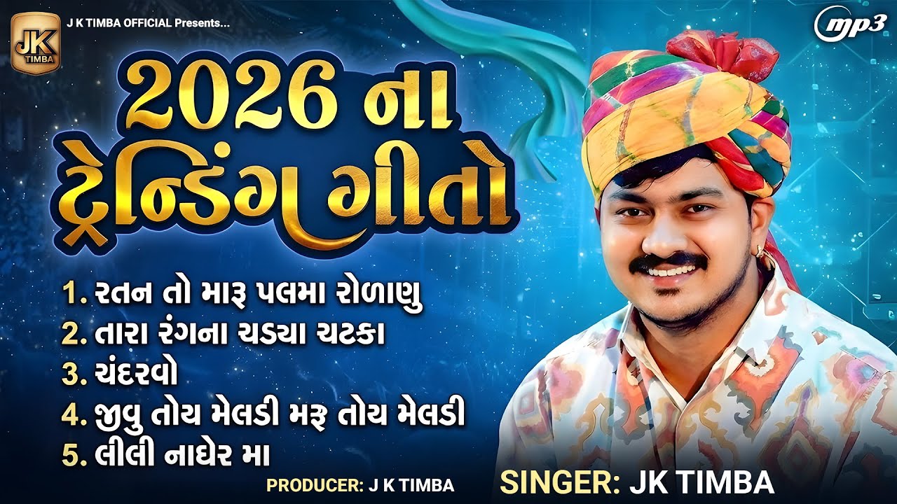 2026 ના ટ્રેન્ડિંગ ગીતો | JK Timba | Ratan Maru Rolanu | New Gujarati Songs 2026