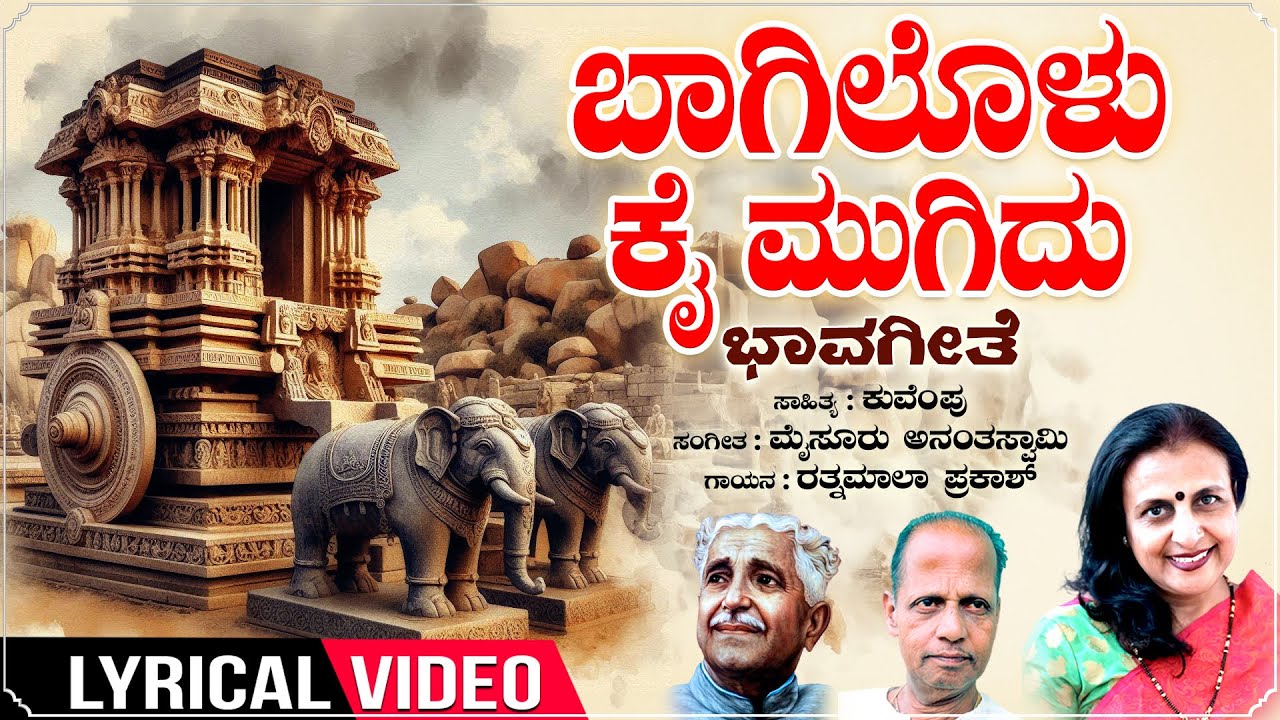 Baagilolu Kai Mugidu - Lyrical Video | Ratnamala Prakash | Kuvempu | Mysore Ananthaswamy|MSIL Geethe