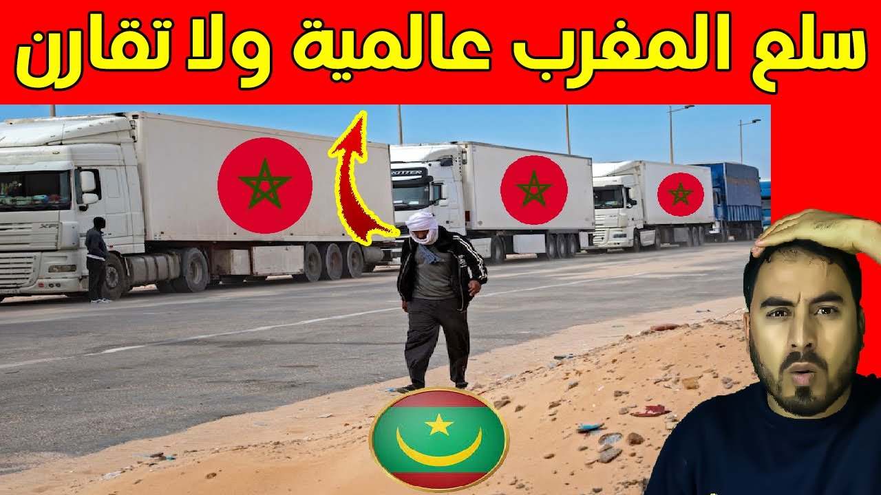موريتاني يحرج الكراغلة سلع المغرب أفضل جودة من الأوروبية