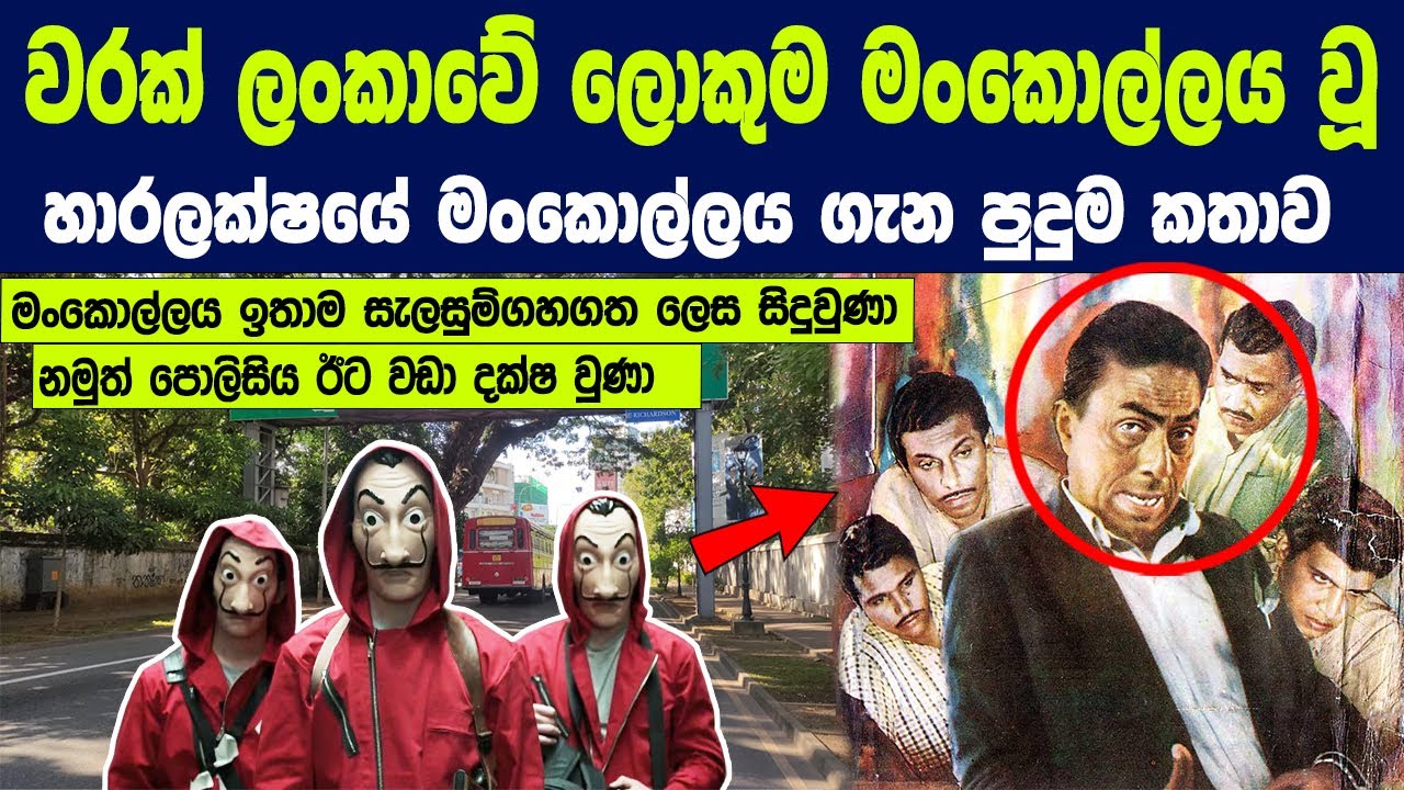 වරක් ලංකාවේ ලොකුම මංකොල්ලය වූ හාරලක්ෂයේ මංකොල්ලය ගැන පුදුම කතාව | Story of The Turf Club Robbery
