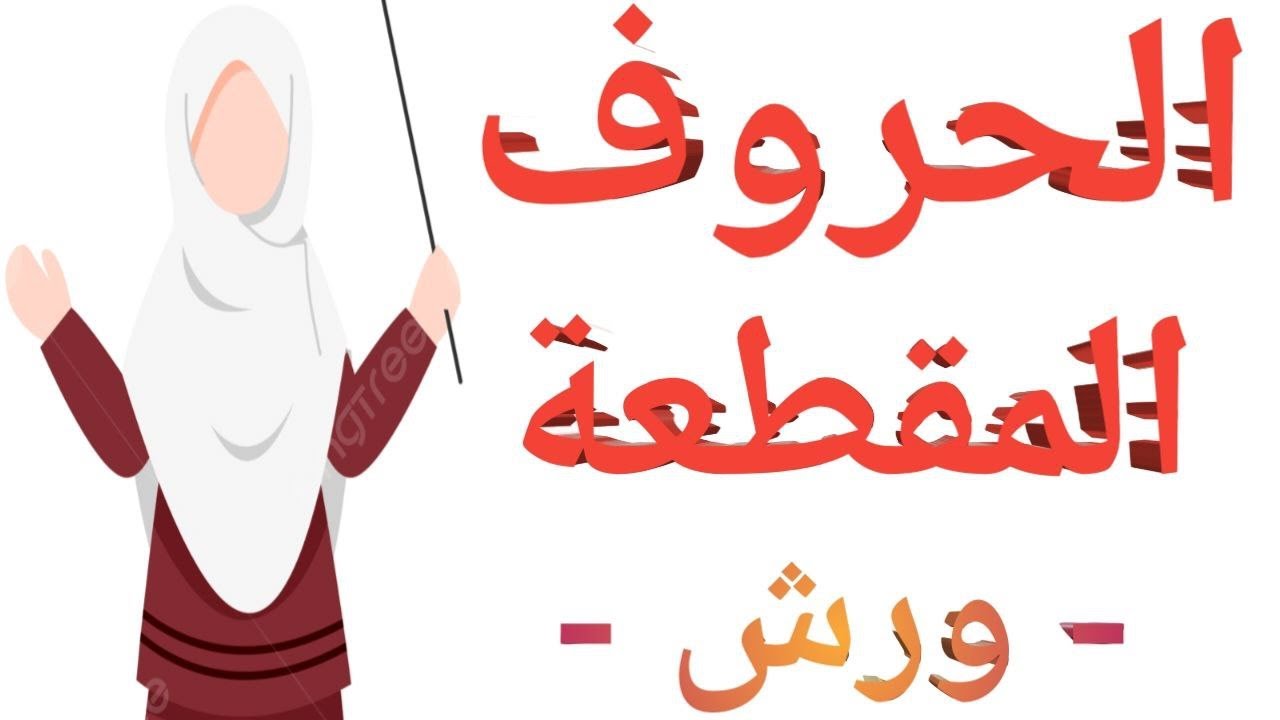 الحروف المقطعة وكيفية مدها في رواية ورش