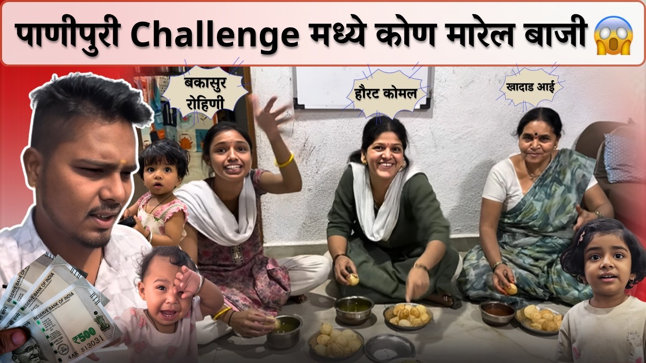 खादाड आई, हौरट कोमल बकासुर रोहिणी 😂| पाणीपुरी Challenge मध्ये कोण मारेल बाजी😱| Rohini Ram Sawale