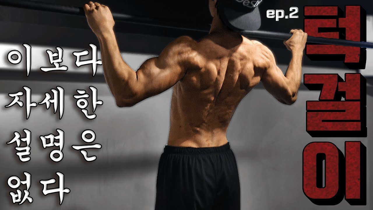 이보다 더 자세한 설명은 없다: 턱걸이편