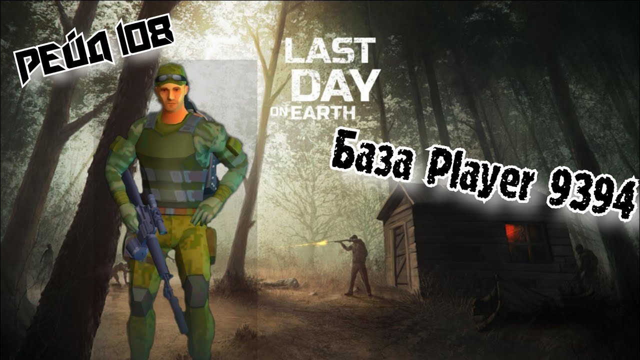 Рейд Базы Player 9394//Base Raid Player 9394//Last Day on Earth: Survival