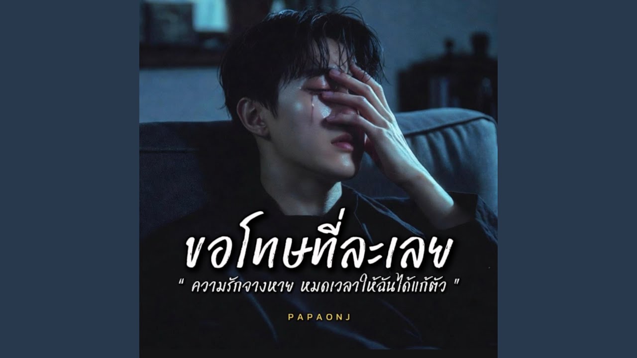 ขอโทษที่ละเลย