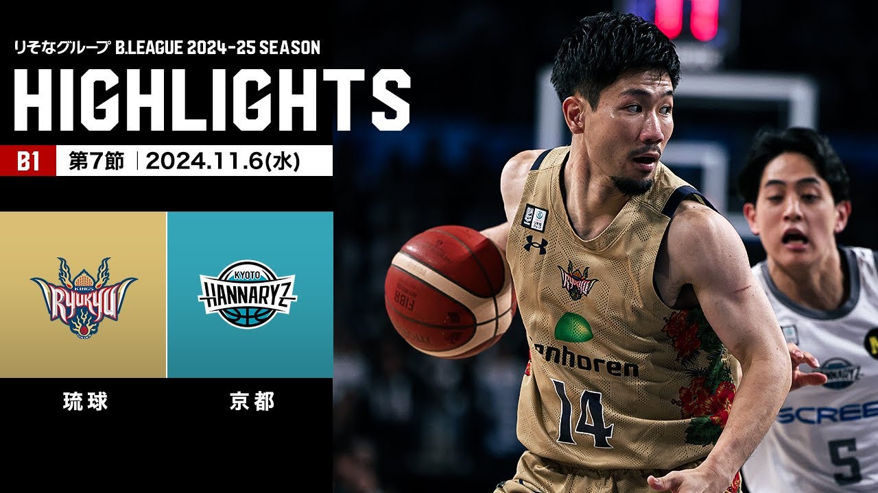 【ハイライト】琉球ゴールデンキングスvs京都ハンナリーズ｜B1 第7節｜11.6.2024 プロバスケ (Bリーグ)
