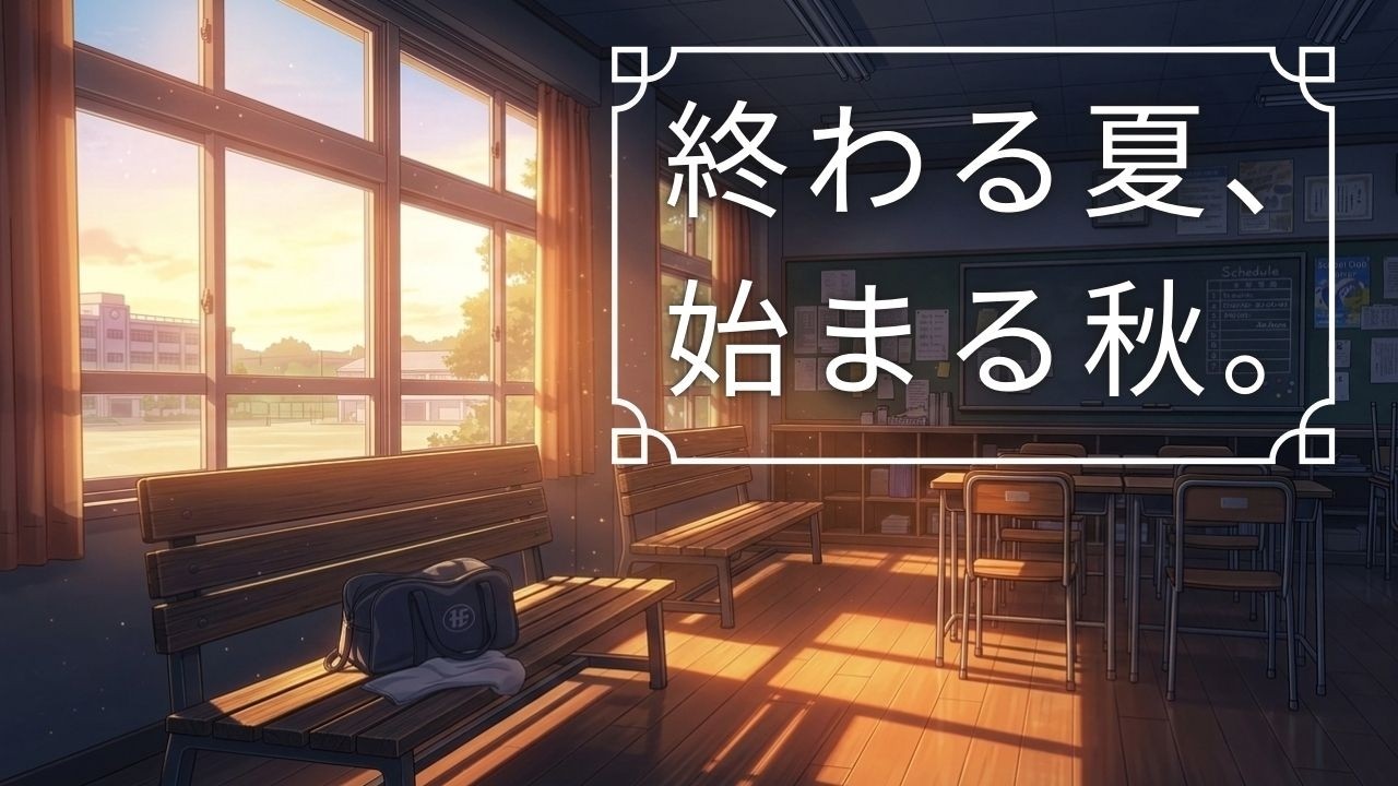 【勉強用BGM】夏の終わり、夕暮れの教室。悔し涙とグラウンドの音。