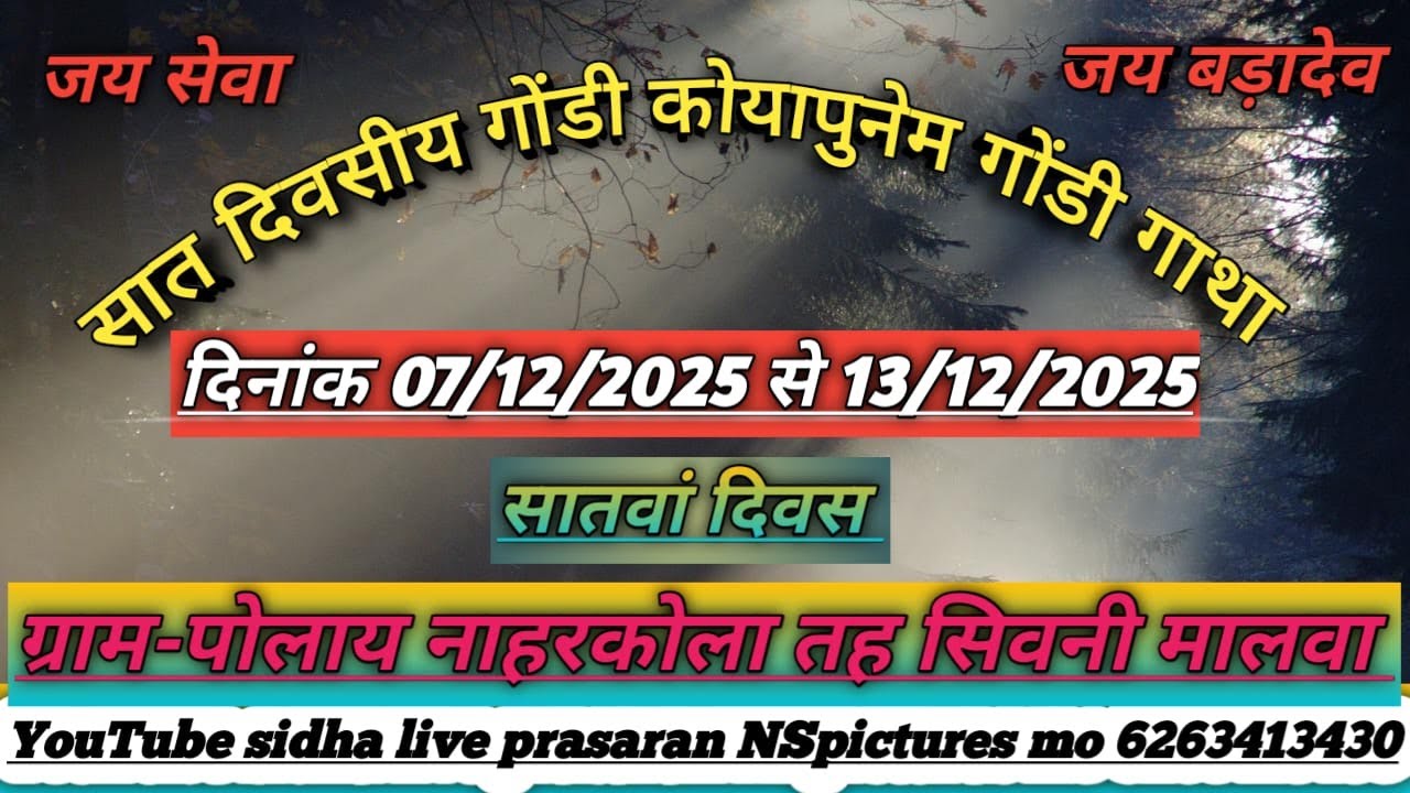 🔴DAY 07 आप देख रहे है सात दिवसीय गोंडी कोयापुनेम गोंडी गाथा ग्राम पोलाय देवीपुरा नाहरकोला कलां