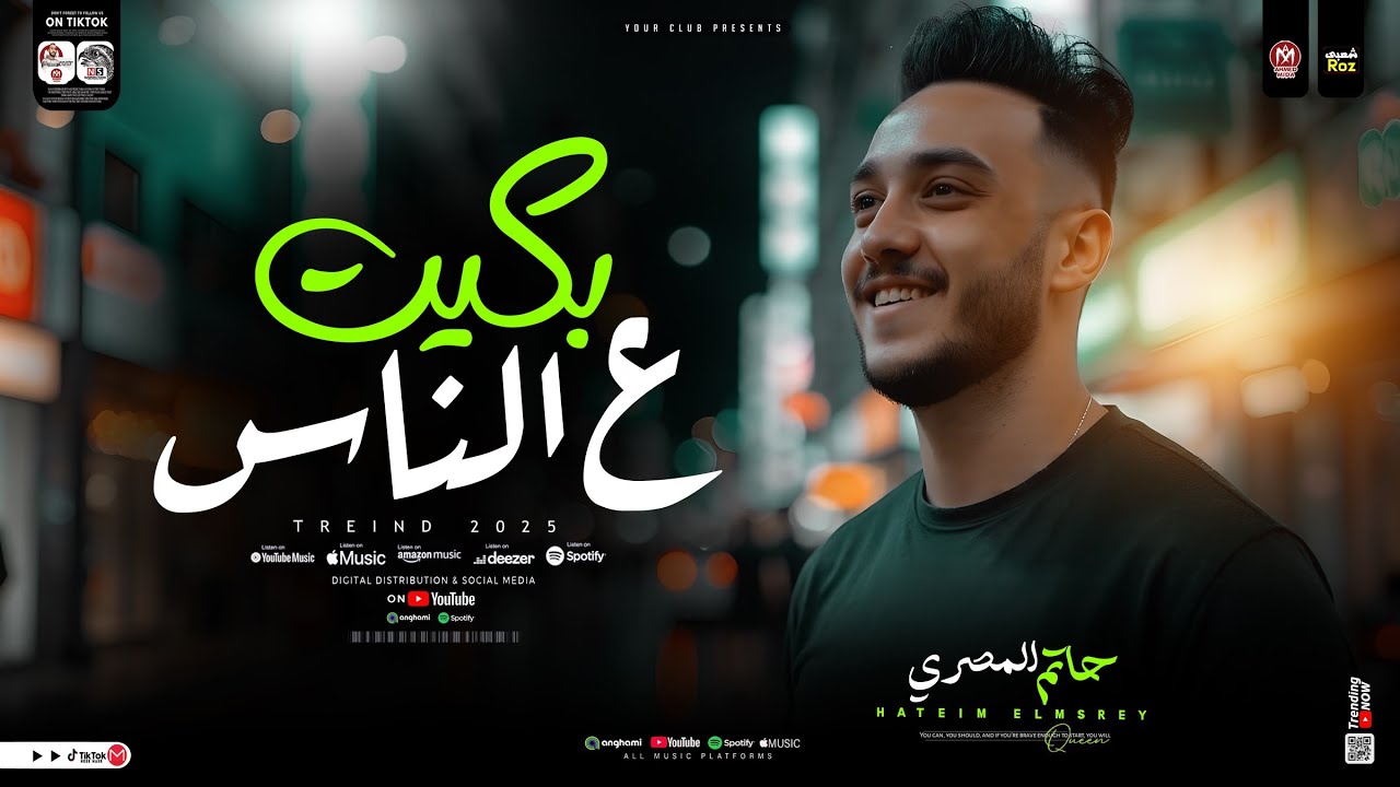 بكيت ع الناس ( حاتم المصرى و عبسلام و شئلشه ) ترند التيك توك _ شعبي جديد 2025
