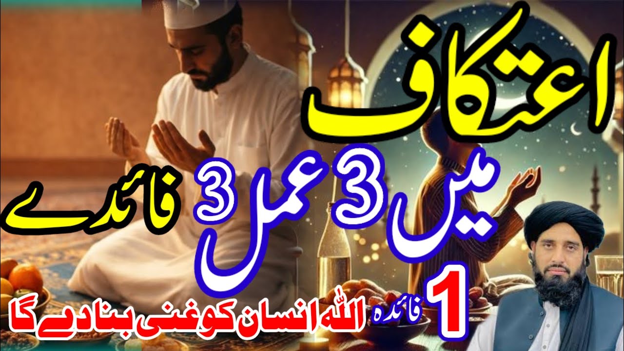 رمضان اعتکاف میں 3 اعمال3 فائدےMaulana Muhammad Akbar haqqani Pashto bayan