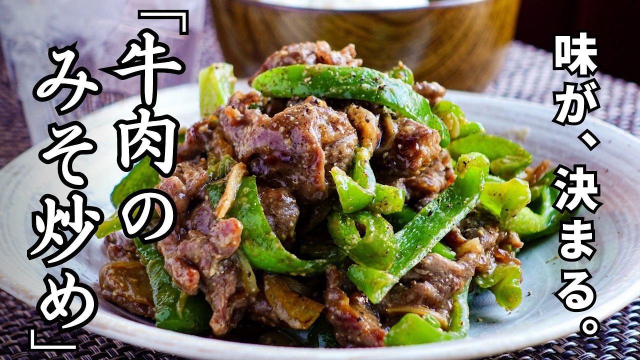 味が決まらないに、さようなら。【牛肉とピーマンの味噌炒め】ひと手間でいつもの炒め物が格上げに。これで味噌炒めは得意料理になるはず。