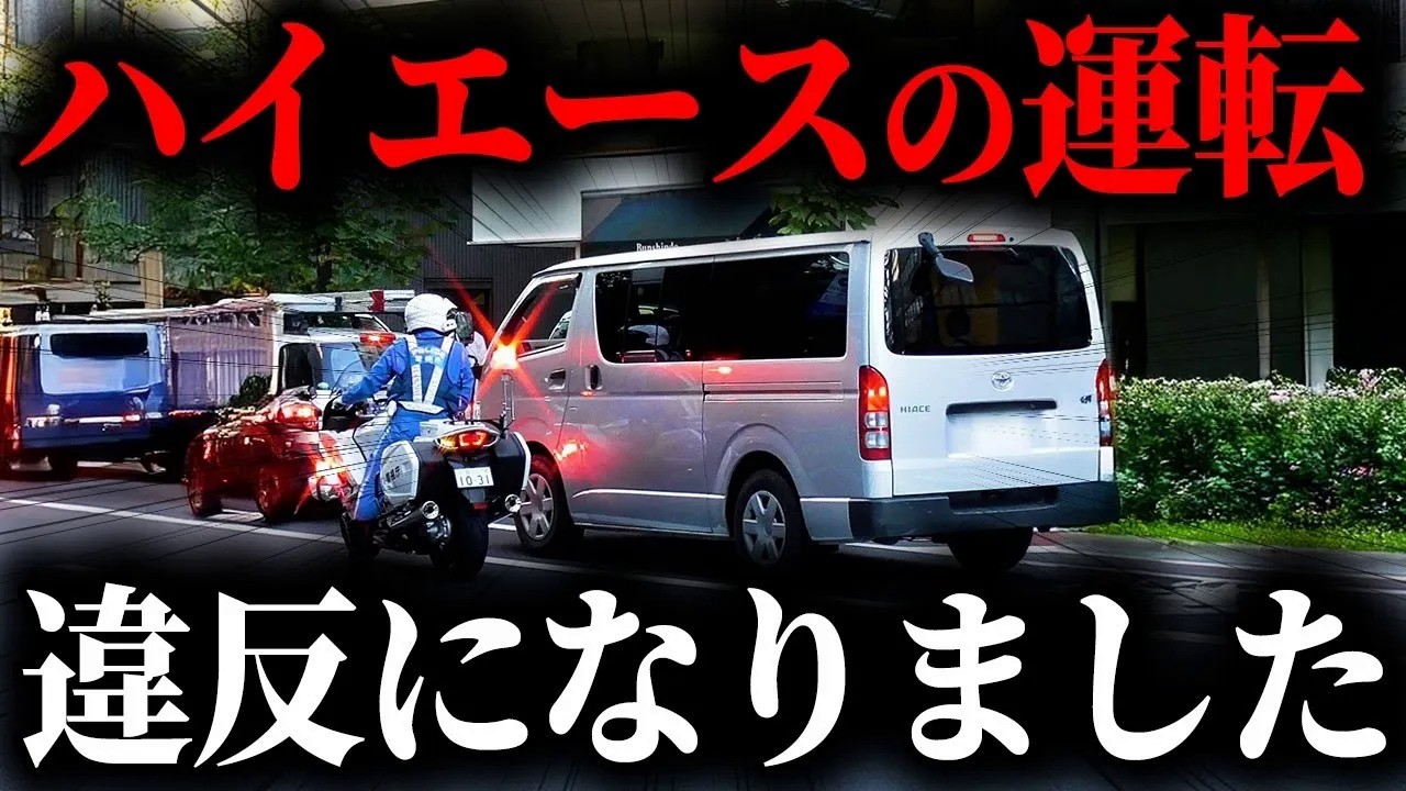 【要注意】ハイエースで走るだけでアウト？見落としがちな違反行為とは【ゆっくり解説】