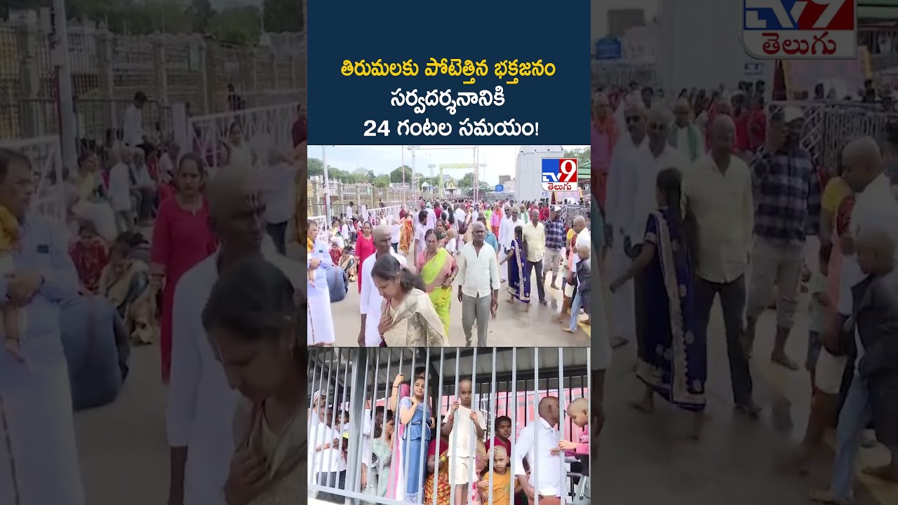 Tirumala Darshan Update: తిరుమలకు పోటెత్తిన భక్తజనం.. సర్వదర్శనానికి 24 గంటల సమయం! - TV9