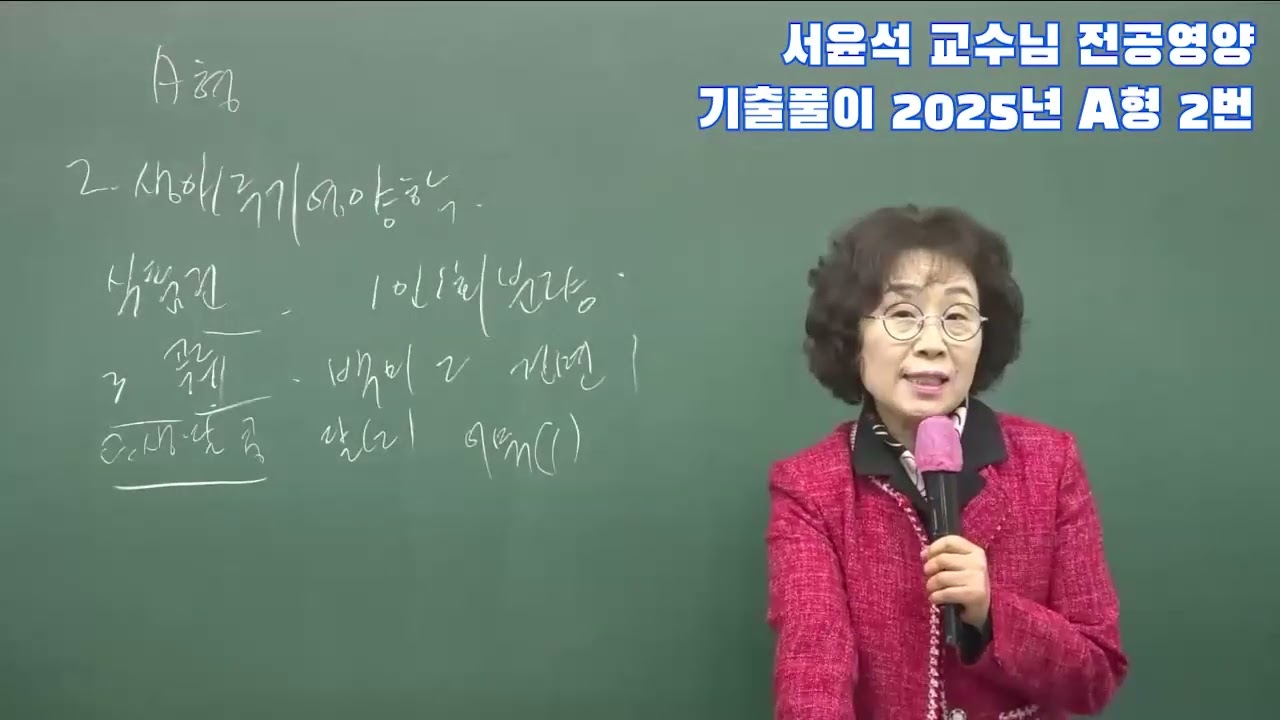 [영양임용]서윤석 교수님의 A형 2번 기출 문제풀이