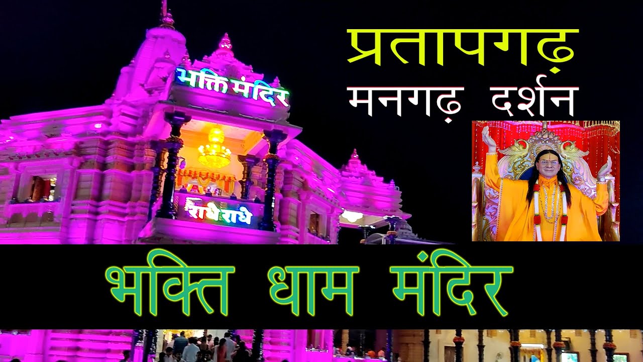 भक्ति मंदिर मनगढ़ मंदिर | Bhakti Dham mangarh | #KrishnaSVlogs