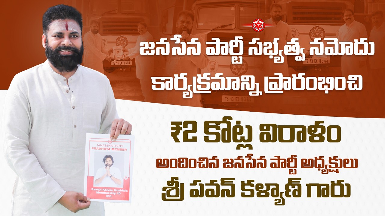 జనసేన పార్టీ సభ్యత్వ నమోదు కార్యక్రమాన్ని ప్రారంభించి, ₹2 కోట్ల విరాళం అందించిన శ్రీ #PawanKalyan