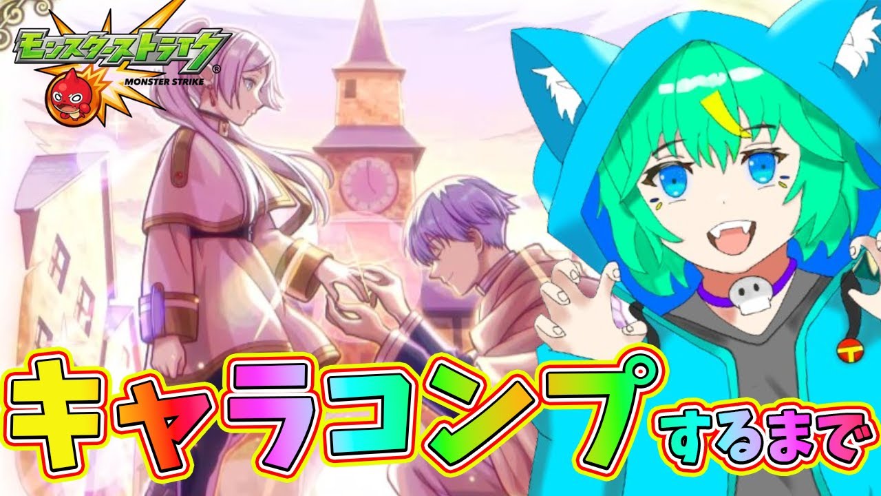 【モンスト】葬送のフリーレンコラボキャラコンプするまで終われない！！