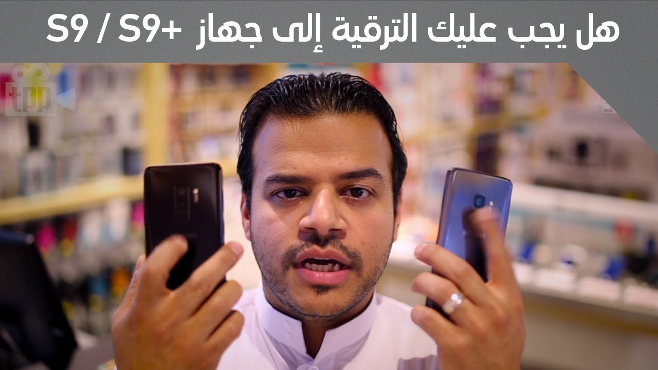 مراجعة هاتف سامسونج S9 و S9+ كاملة مع فيصل السيف