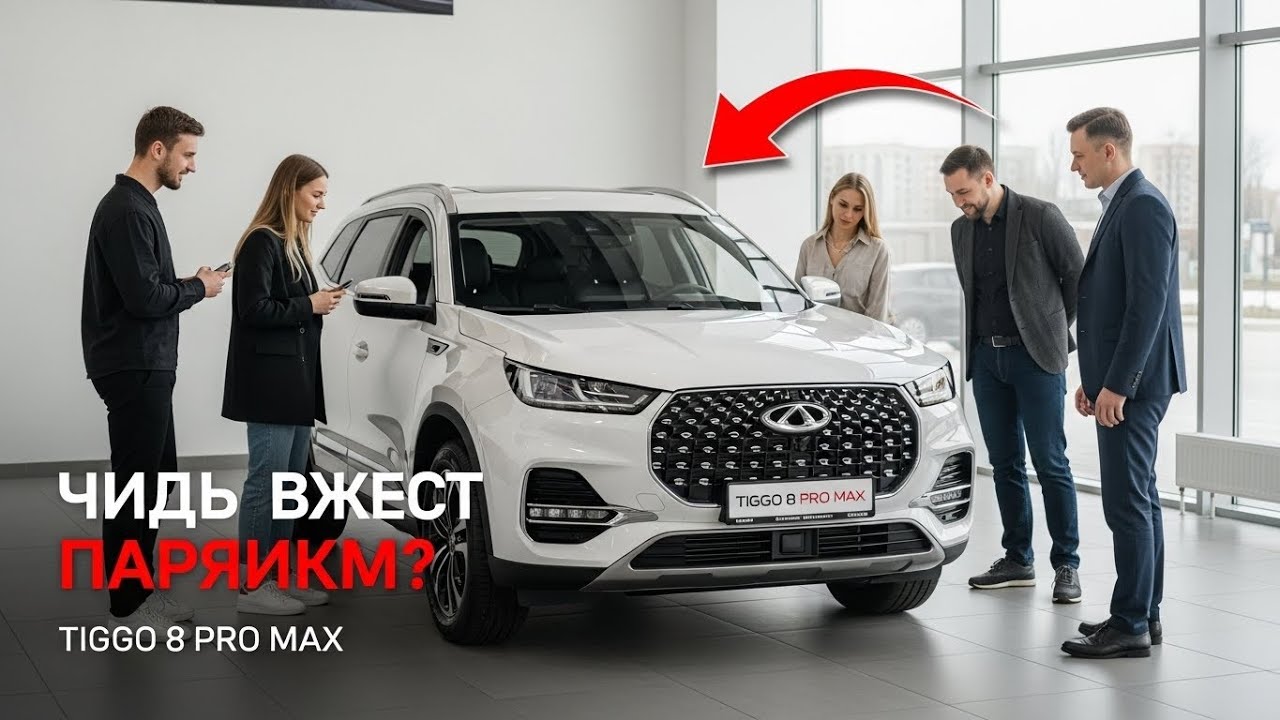 Chery Tiggo 8 Pro Max — Почему Он Так Популярен В России?.