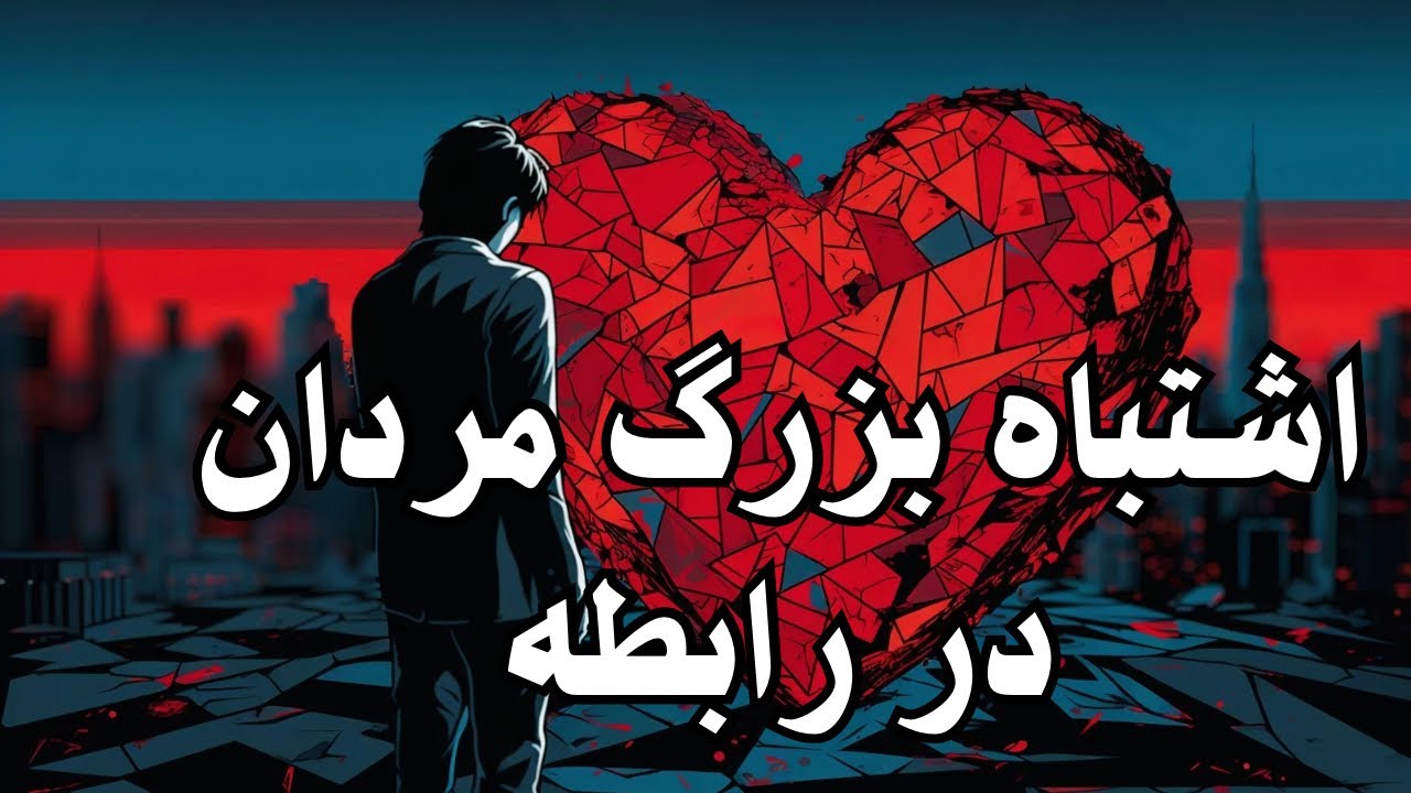 اشتباهات مردان در عشق که همه چیز را خراب می‌کند! (روانشناسی واقعیت تلخ را می‌گوید)