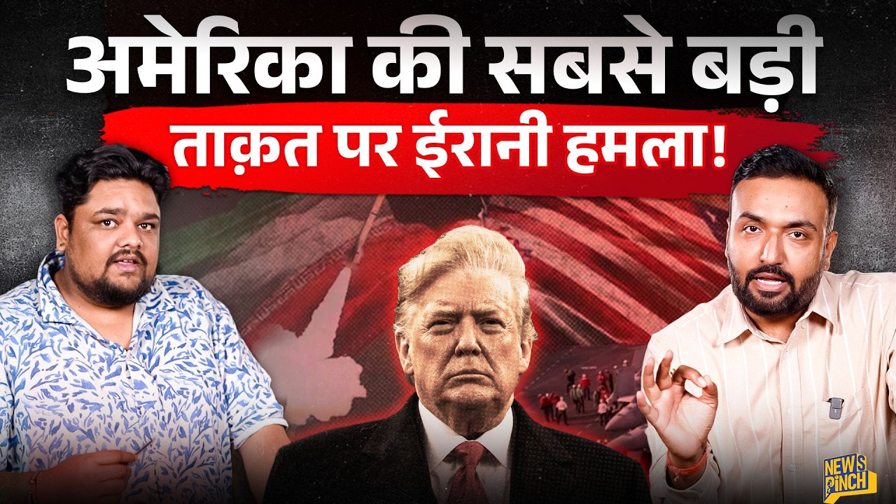 Iran आर-पार के मूड में आ गया? America को किस नुकसान का दावा सामने आ रहा? जवाब कैसा होगा?