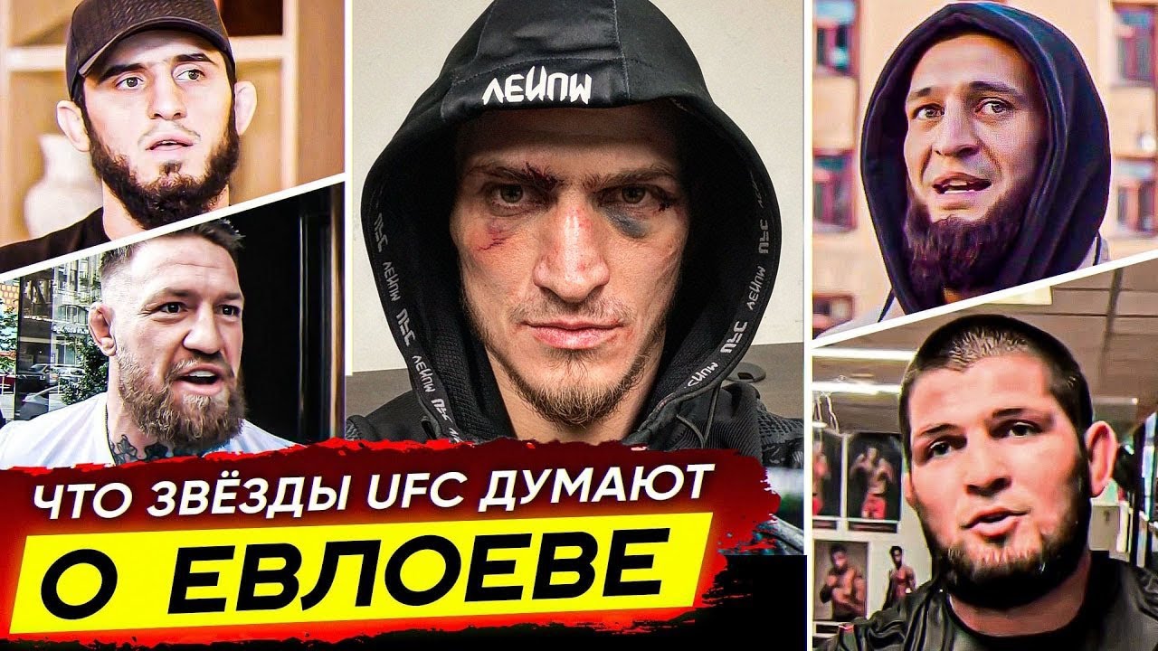 ЧТО БОЙЦЫ UFC ДУМАЮТ ПРО МОВСАРА ЕВЛОЕВА!? ХАБИБ, ЧИМАЕВ, МАХАЧЕВ. ЕВЛОЕВ vs АЛЛЕН. НОВОСТИ ММА