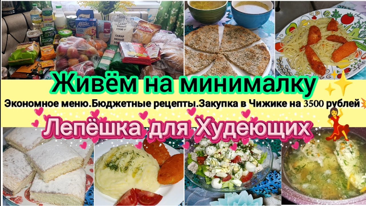 Живём на минималку✨Экономное меню.Бюджетные рецепты🌟Лепёшка для похудения💥💃Закупка в Чижике на 3500р