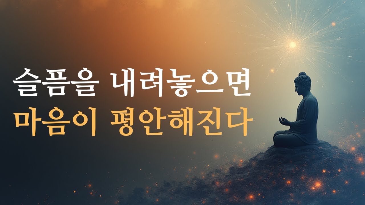 슬픔을 내려놓기 – 부처님 가르침으로 고통을 벗어나 마음이 구름처럼 가벼워집니다