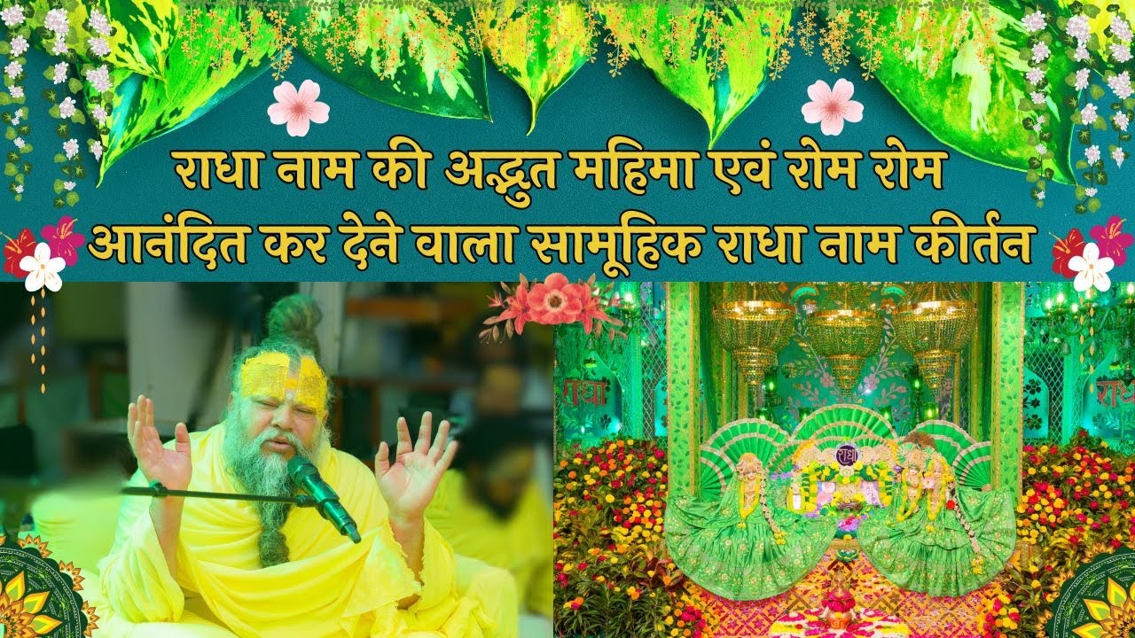 राधा नाम की अद्भुत महिमा एवं रोम रोम आनंदित कर देने वाला सामूहिक राधा नाम कीर्तन // 29/11/24