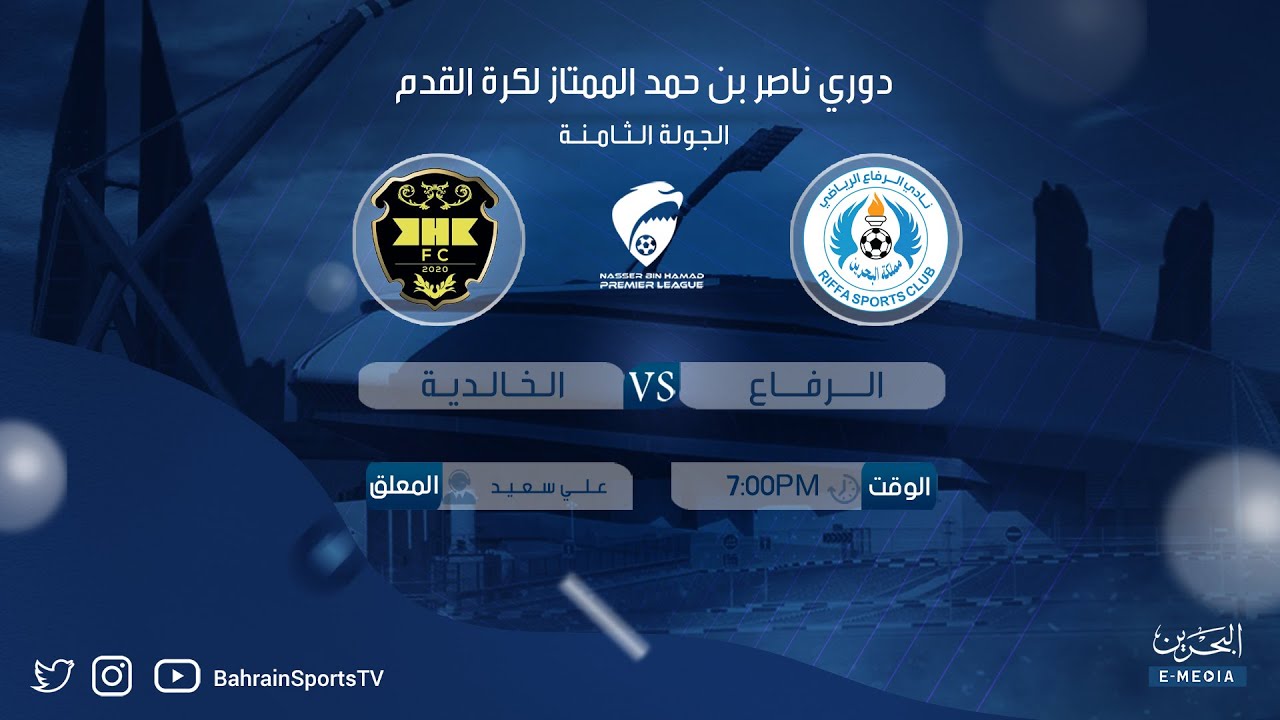دوري ناصر بن حمد الممتاز لكرة القدم 2023-2024 | الجولة الثامنة | الرفاع - الخالدية