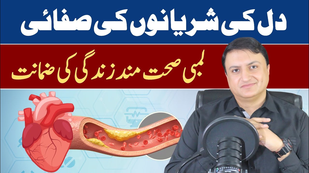 Dil kee sharyano kee safai lambi sehatmand zindagi kee zamanat