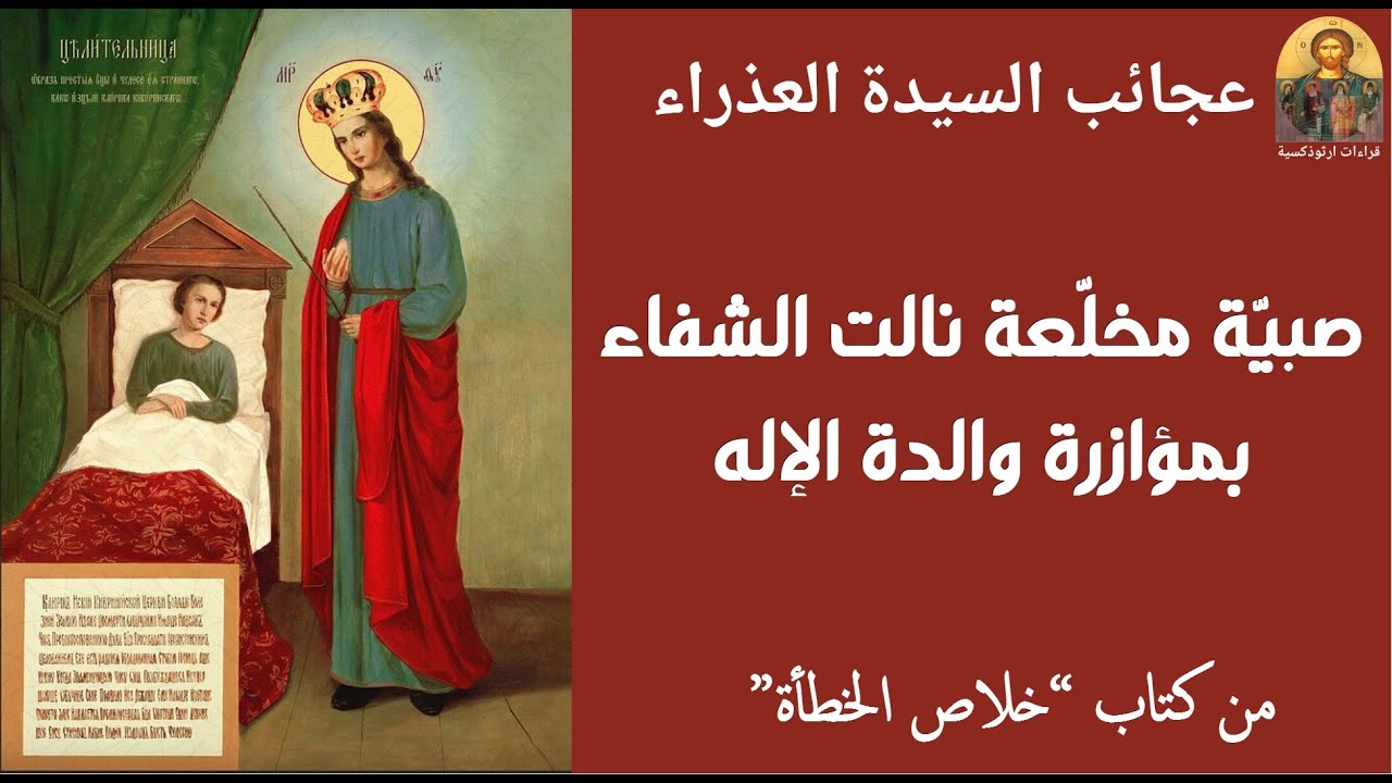 صبية مخلّعة نالت الشفاء بمؤازرة والدة الإله