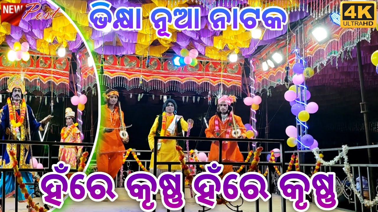 ଭିକ୍ଷା ନୂଆ ନାଟକ _ ହଁରେ କୃଷ୍ଣ ହଁରେ କୃଷ୍ଣ | ଚୈତନ୍ୟ ବିଶୋଇ ଙ୍କ ରଚିତ ଶ୍ରୀ ନକୁଳ ଗୁରୁଙ୍କ ନୂଆ କାଲ୍ପନିକ ନାଟକ 