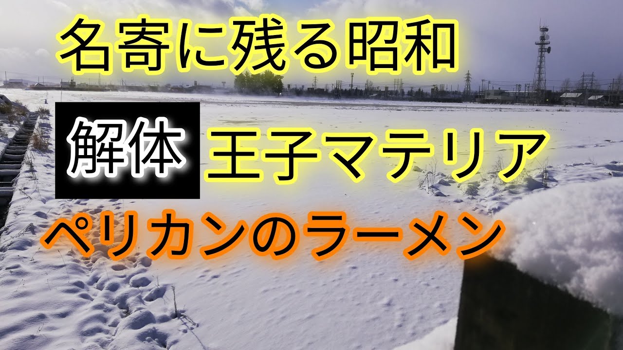 名寄に残る昭和の建物。マテリア解体跡、ペリカンのラーメン、深名線、名寄本線、北国博物館