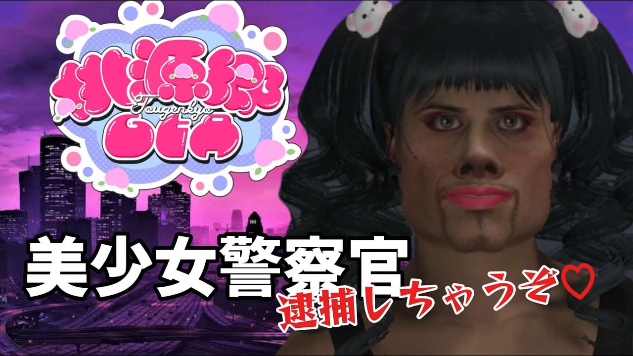 #桃源郷GTA β3　美少女警察官出勤します