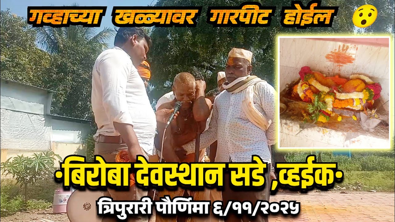 बिरोबा व्हइक सडे राहुरी २०२५ |पुज्य श्री गवते महाराज| Biroba Bhaknuk Sade|SakurBiroba|bhavishyavani 