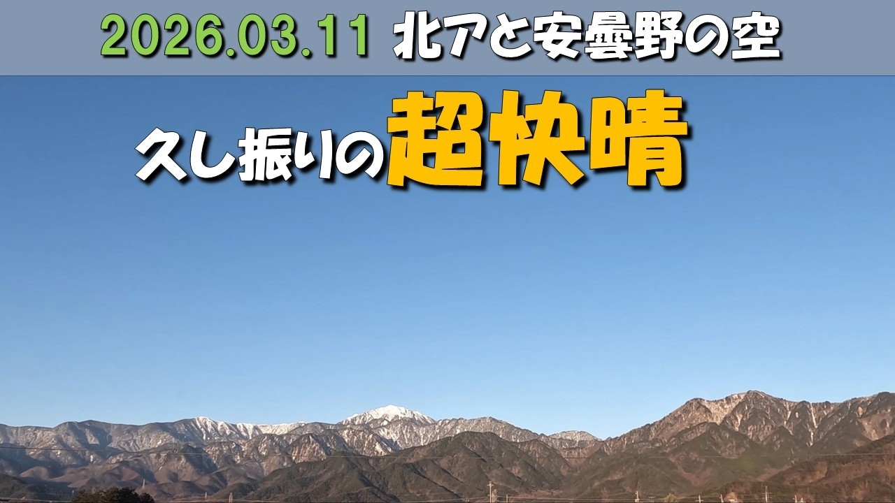 2026.03.11 北アルプス安曇野の空。朝昼-日没の眺め。餓鬼岳(毎日定点)   　木星没.月没映らず.夜明け.日景.日没 .