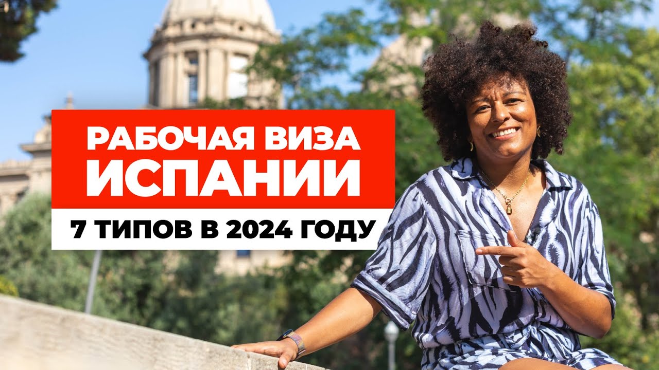 Рабочая виза Испании - 7 типов в 2024 году. Номад, ВКС, стартап и новинка!