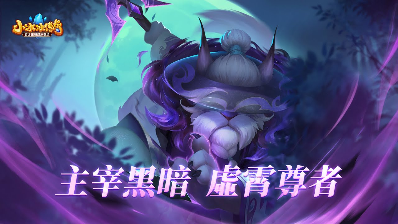 《小冰冰傳奇：回到最初》😼虛霄尊者登場😼