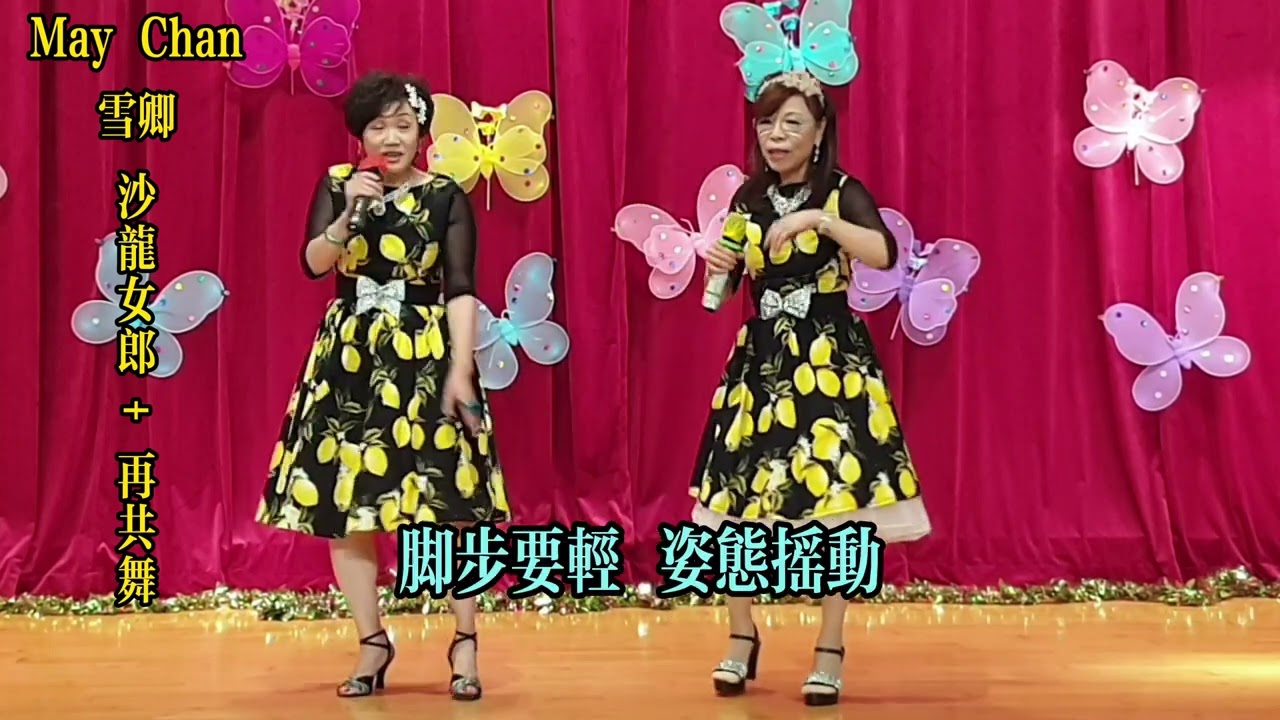 May Chan+雪卿-沙龍女郎+再共舞 20260206樂歡樓日場