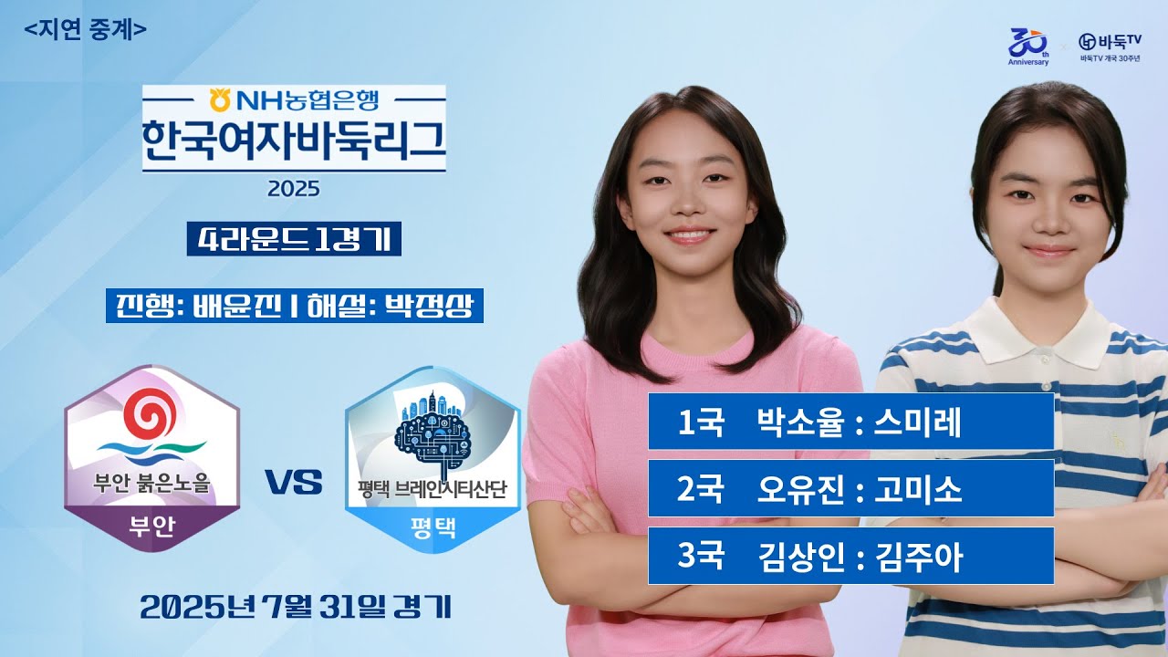 2025/07/31: 부안 vs 평택ㅣ2025 NH농협은행 한국여자바둑리그 4R 1G