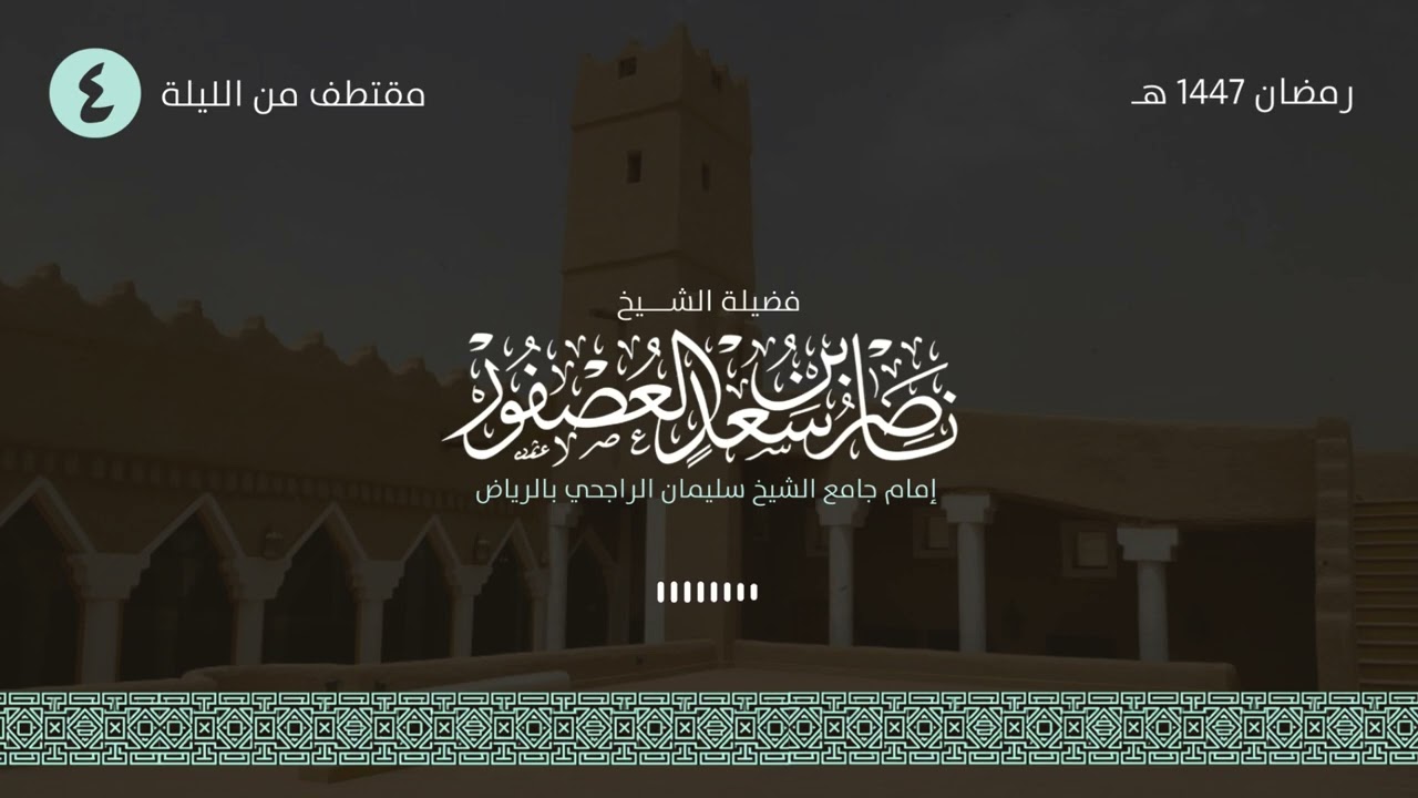تلاوة نجدية بديعة! للشيخ ناصر العصفور || مقتطف من تراويح الليلة الرابعة من رمضان 1447 هـ