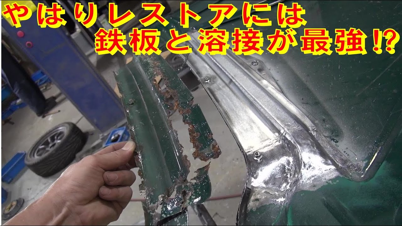 やはりレストアには鉄板と溶接が最強⁉ restore 鈑金 塗装 板金 welding repair sheetmetal bodypainting bodywork metalwork 千鳥工房
