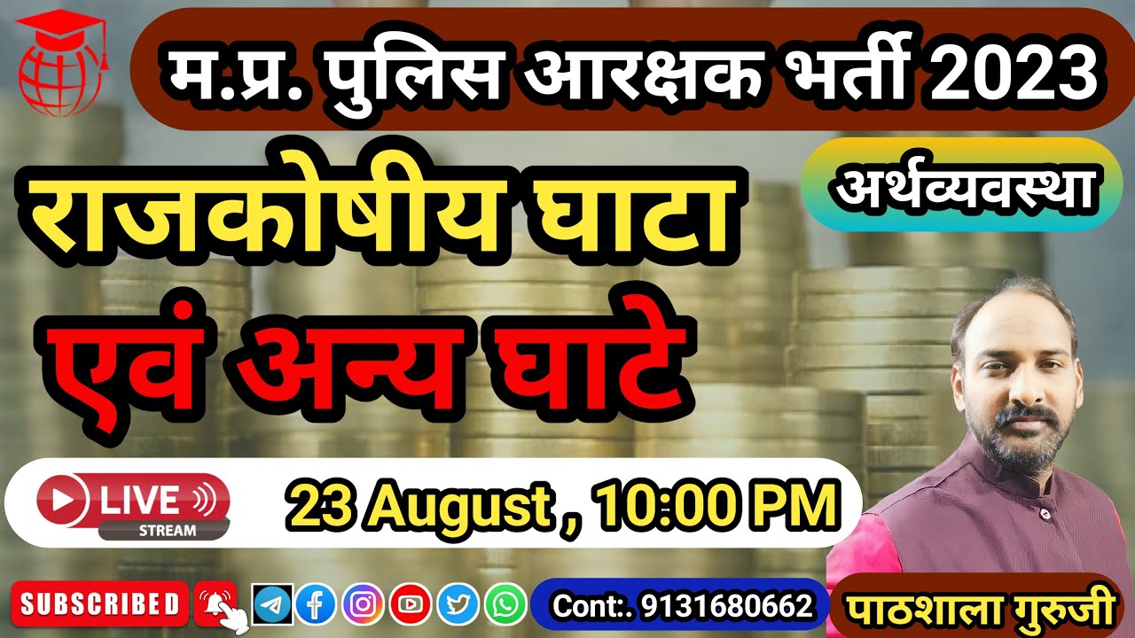 राजकोषीय घाटा एवं अन्य घाटे । MP POLICE EXAM 2023। PATHSHALA ACADEMY।