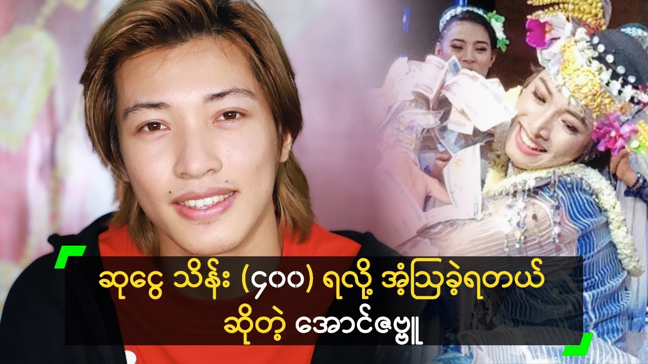 ဆုငွေ သိန်း (၄၀၀) ရလို့ အံ့ဩခဲ့ရတယ် ဆိုတဲ့ အောင်ဇမ္ဗူ