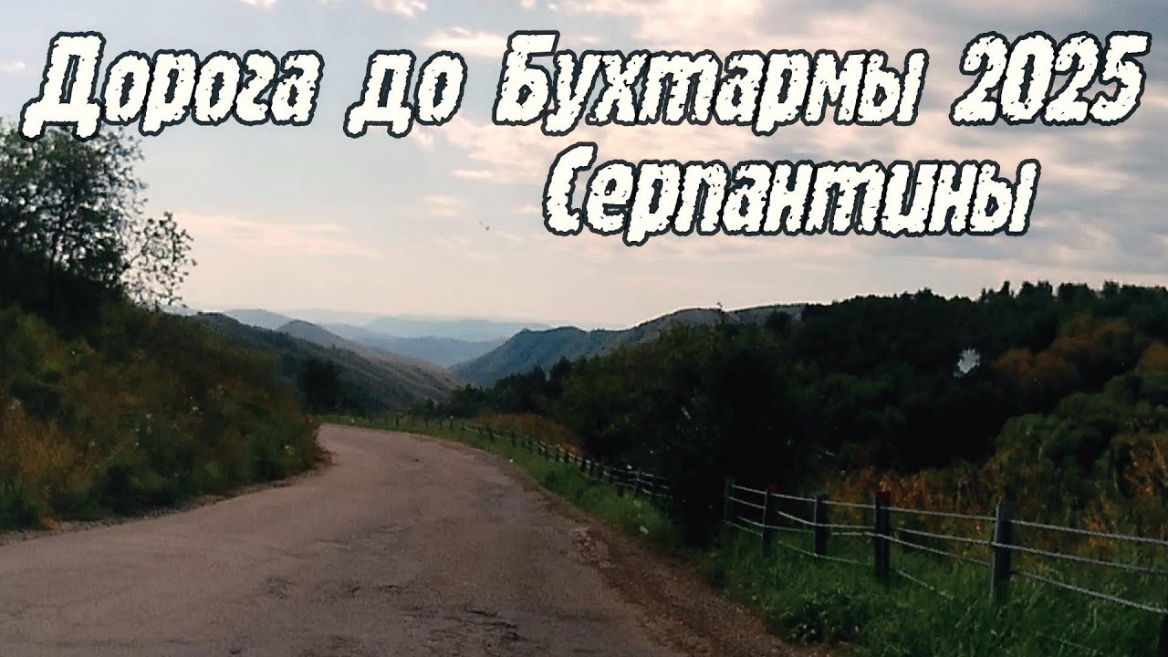 Усть-Каменогорск-Бухтарма дорога 2025 (2 часть)