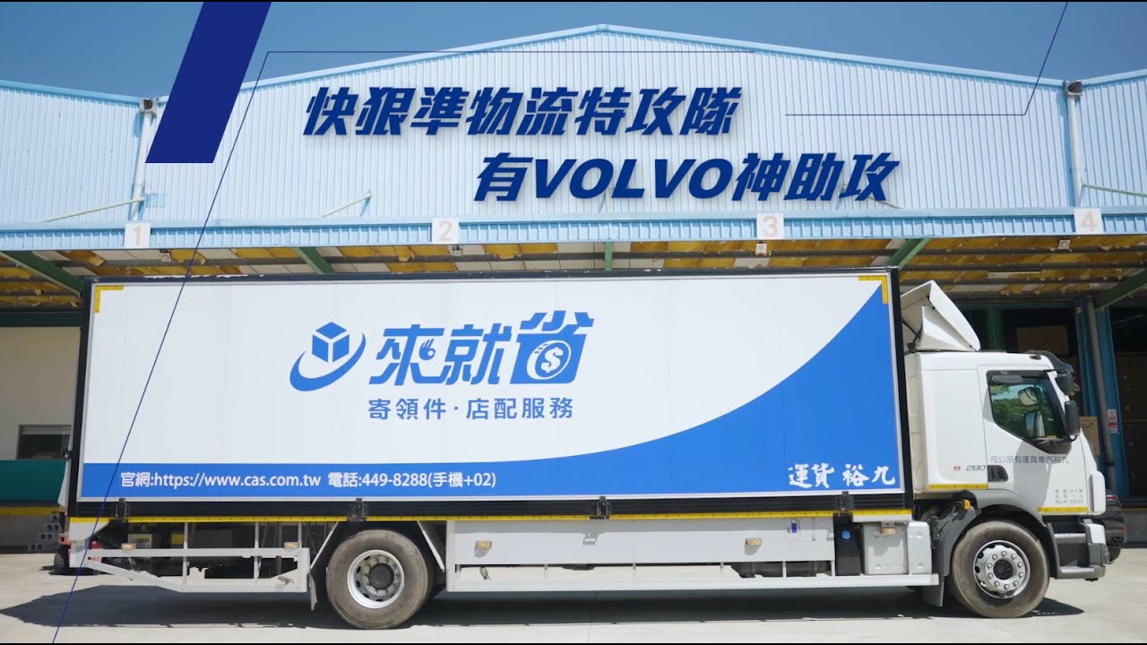 【Volvo Trucks X 九榮貨運】快狠準物流特攻隊．有Volvo FL中卡神助攻