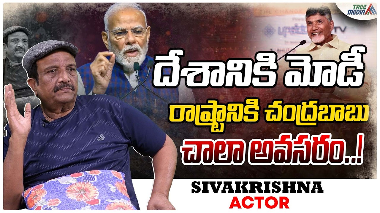 డీప్ స్టేట్ | Actor Sivakrishna | Modi | CBN | Pawan Kalyan | Nara Lokesh | Ys Jagan | Ambati | Jogi