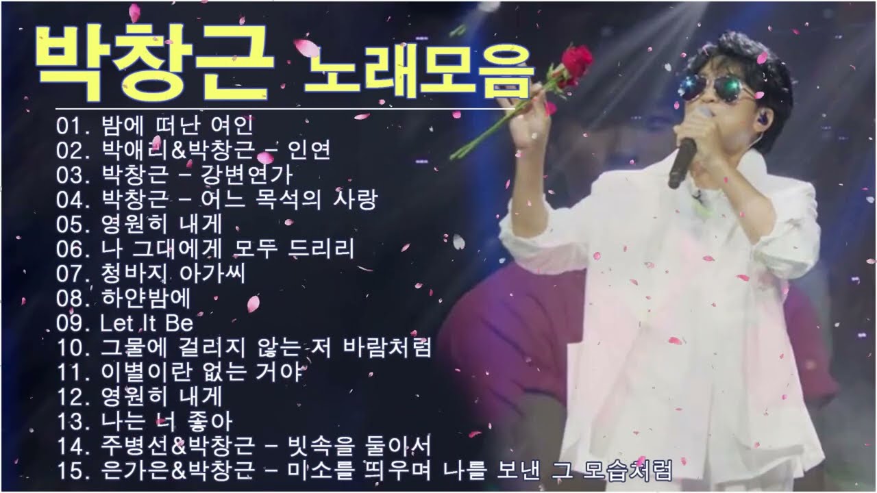 박창근 콘서트 - 박창근 노래모음 15곡을 광고없이듣기 박창근 마음의 위로가 되는 노래모음 ♥ 밤에 떠난 여인/인연/강변연가/어느 목석의 사랑/영원히 내게/나 그대에게 모두 드리리
