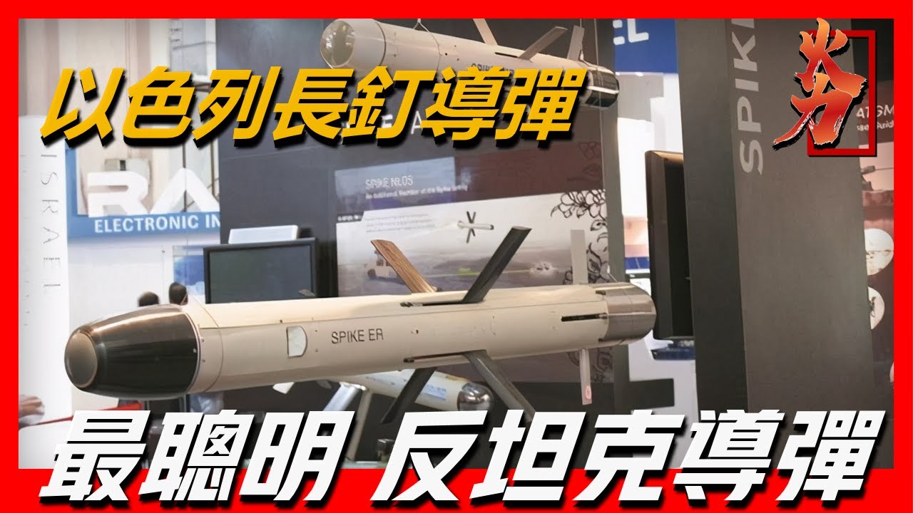 【以色列長丁Spike snlos反坦克導彈】世界上最小的“射後不管”反坦克導彈，25公裡外虐殺坦克，並且發射後可以隨時終止行動，堪稱最聰明的反坦克導彈